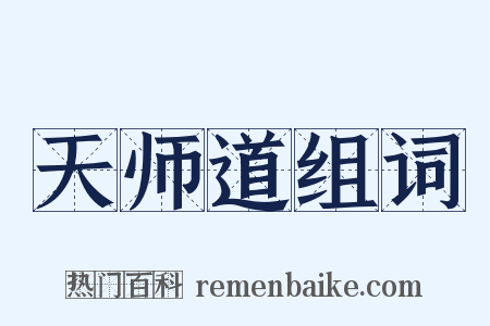 天师道组词是什么意思的图片